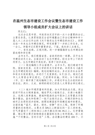 2024年在温州生态市建设工作会议暨生态市建设工作领导小组成员扩大会议上的致辞