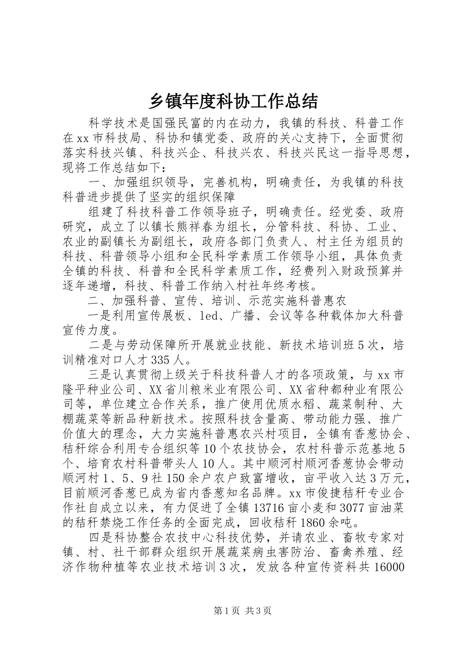 2024年乡镇年度科协工作总结_第1页