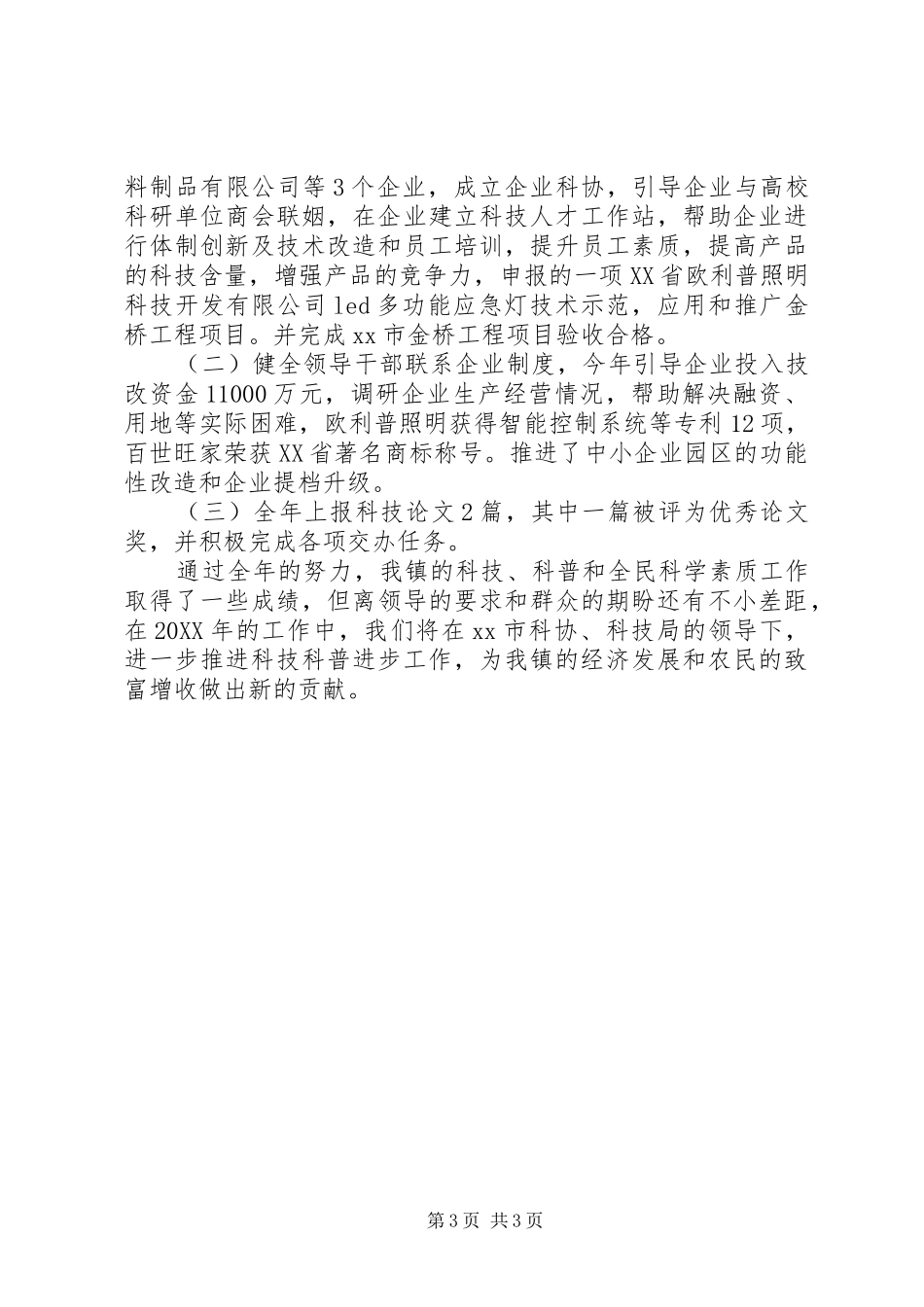 2024年乡镇年度科协工作总结_第3页