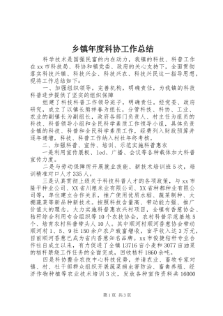 2024年乡镇年度科协工作总结