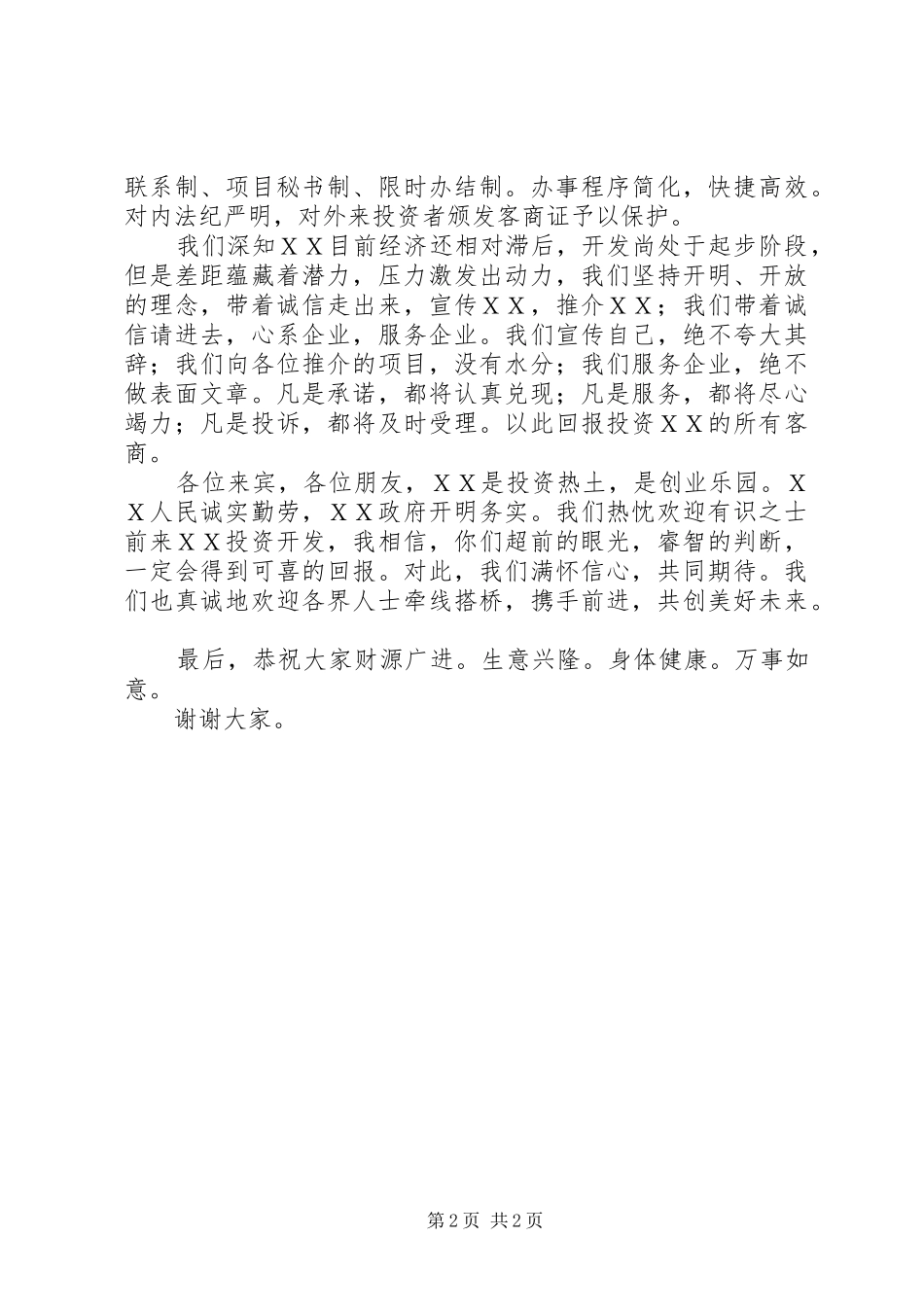 2024年在温州招商引资酒会上的致辞_第2页