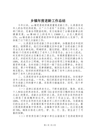 2024年乡镇年度老龄工作总结