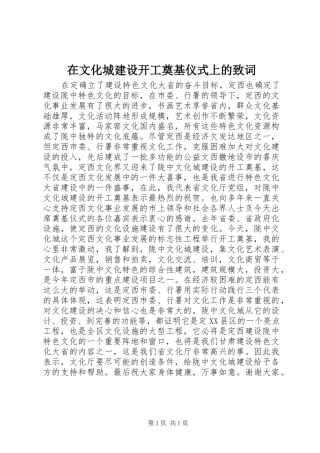 2024年在文化城建设开工奠基仪式上的致词