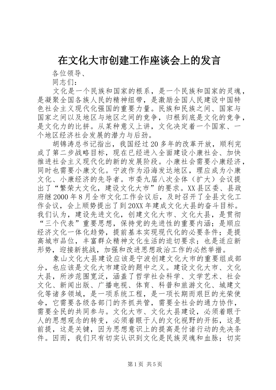 2024年在文化大市创建工作座谈会上的讲话_第1页