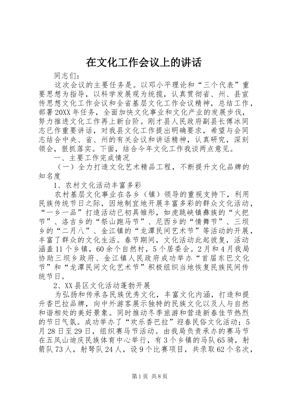 2024年在文化工作会议上的致辞_第1页