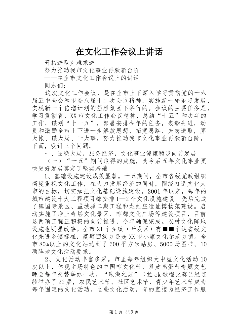 2024年在文化工作会议上致辞_第1页