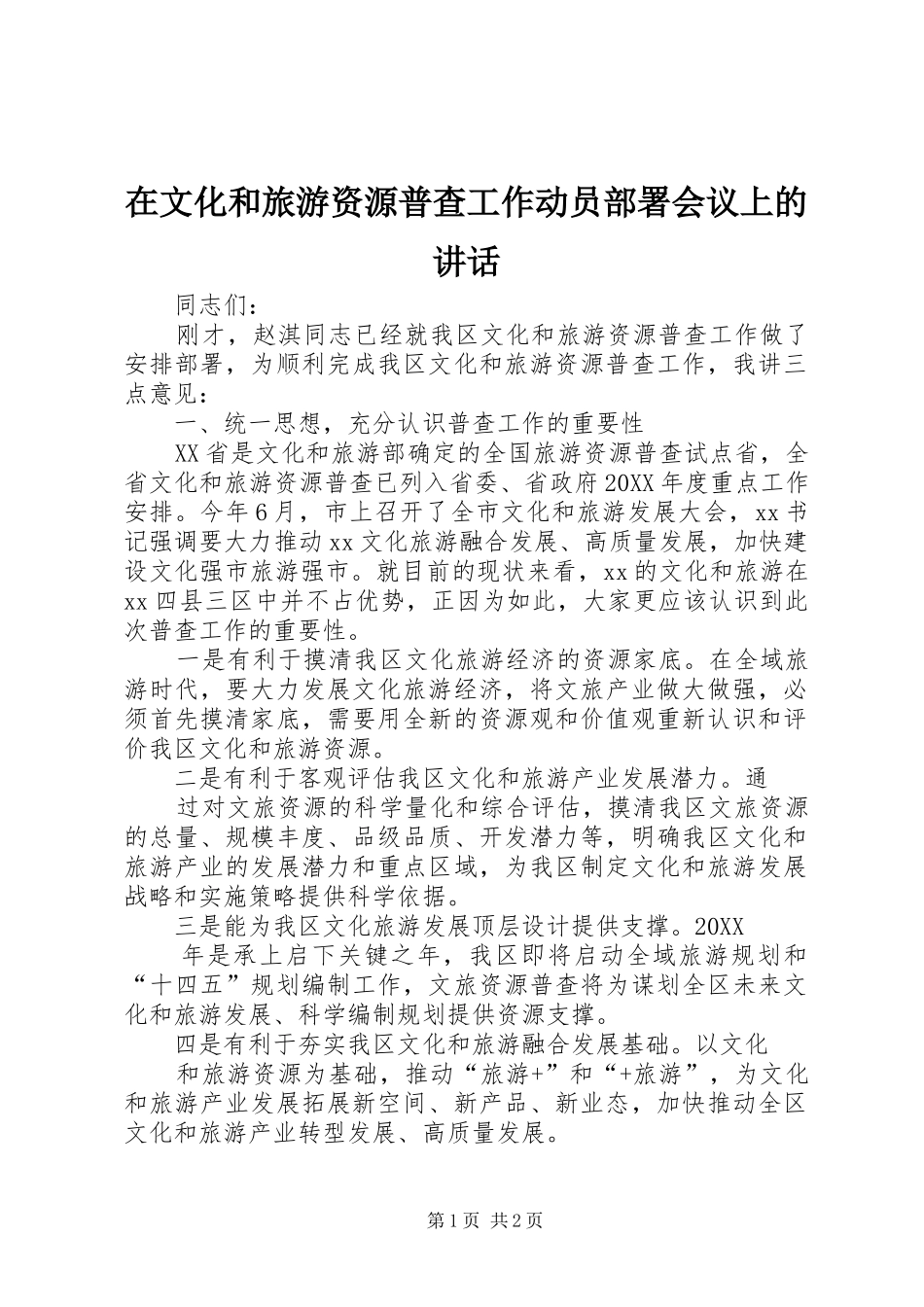 2024年在文化和旅游资源普查工作动员部署会议上的致辞_第1页