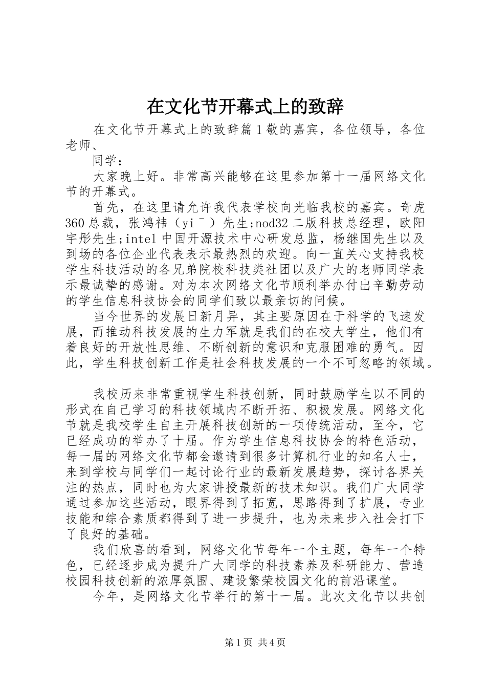 2024年在文化节开幕式上的致辞_第1页