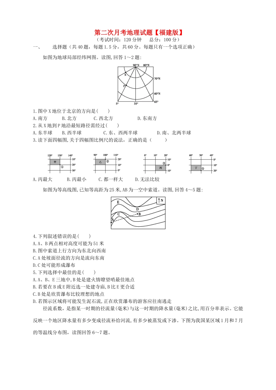 （福建）高三地理上学期第二次月考试题-人教高三地理试题_第1页