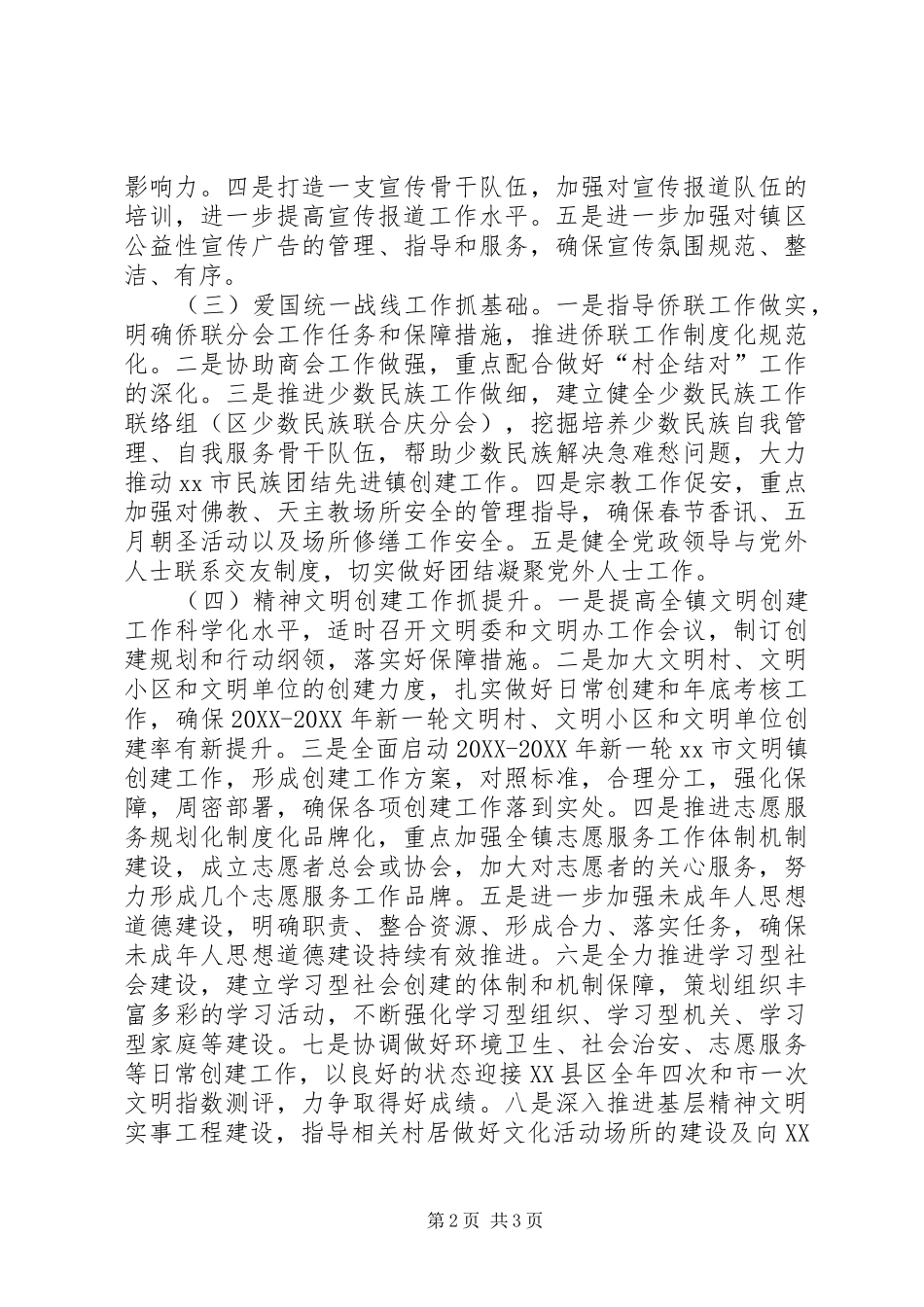 2024年乡镇年度统战工作计划_第2页