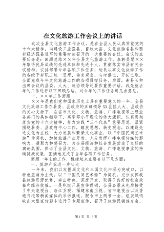2024年在文化旅游工作会议上的致辞