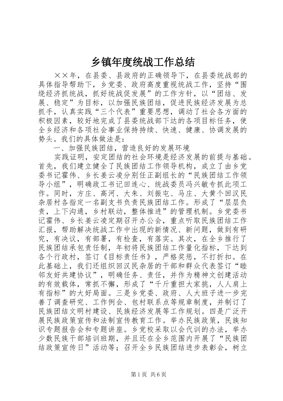 2024年乡镇年度统战工作总结_第1页