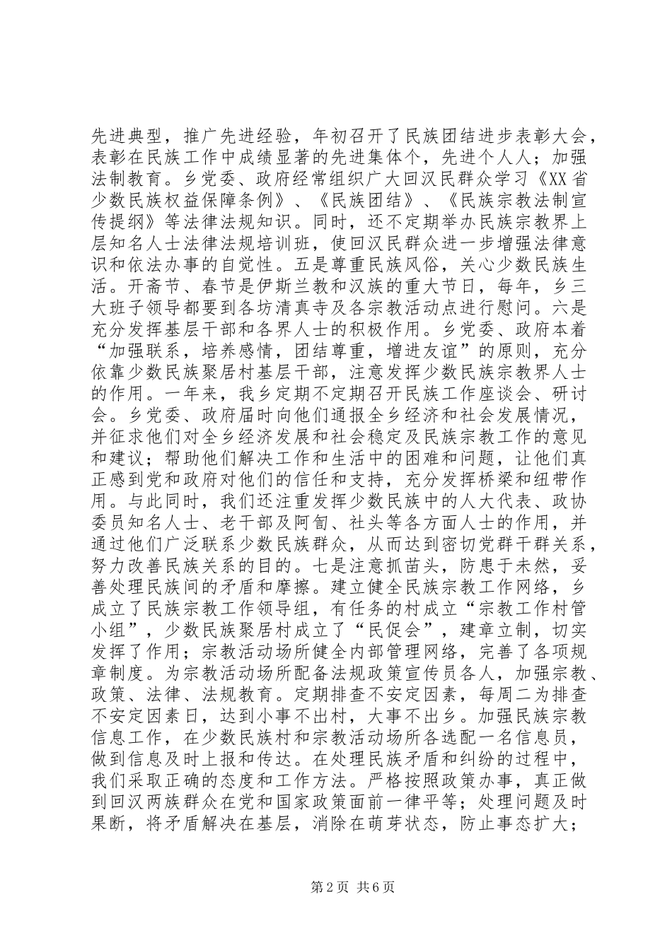 2024年乡镇年度统战工作总结_第2页