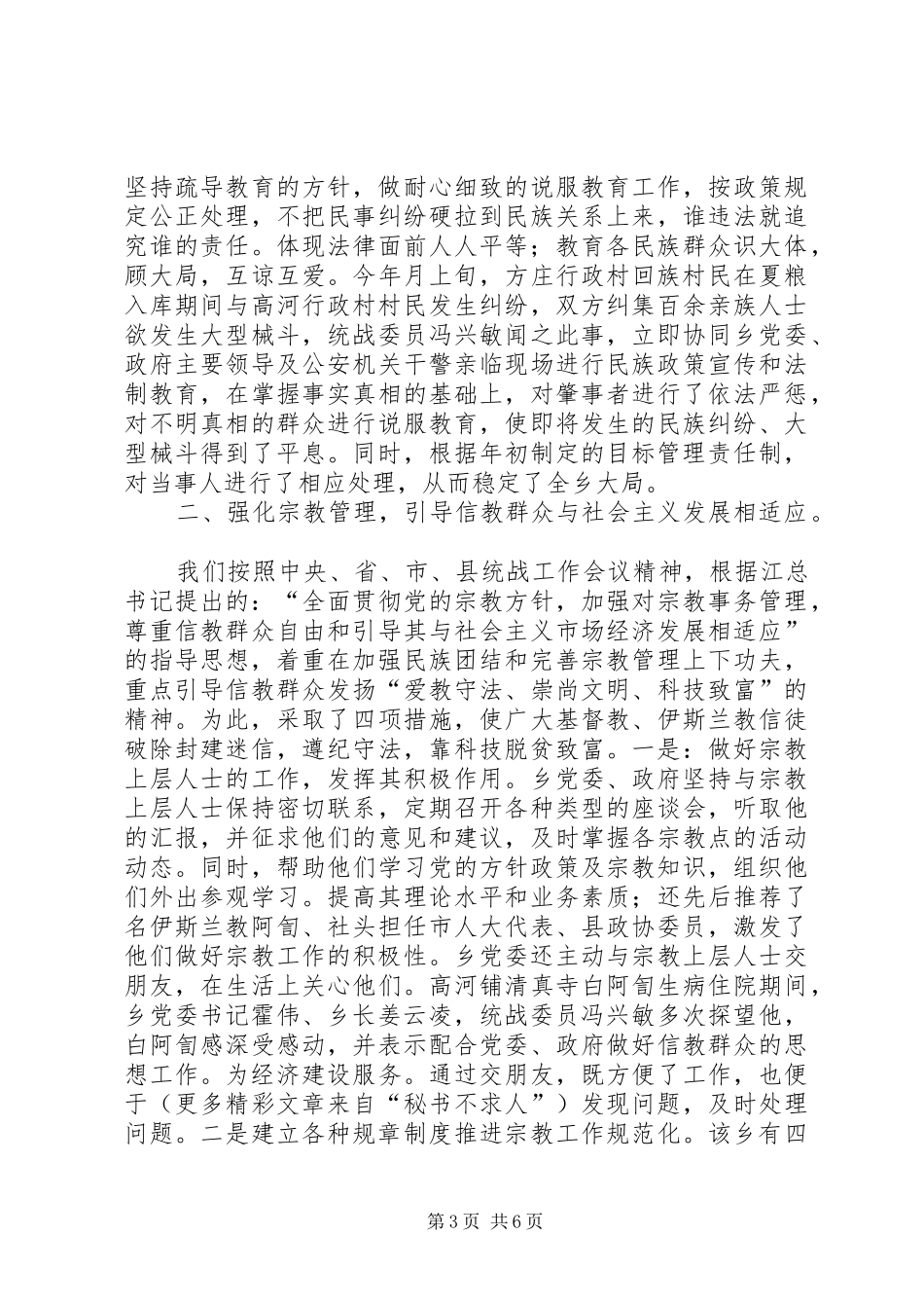 2024年乡镇年度统战工作总结_第3页