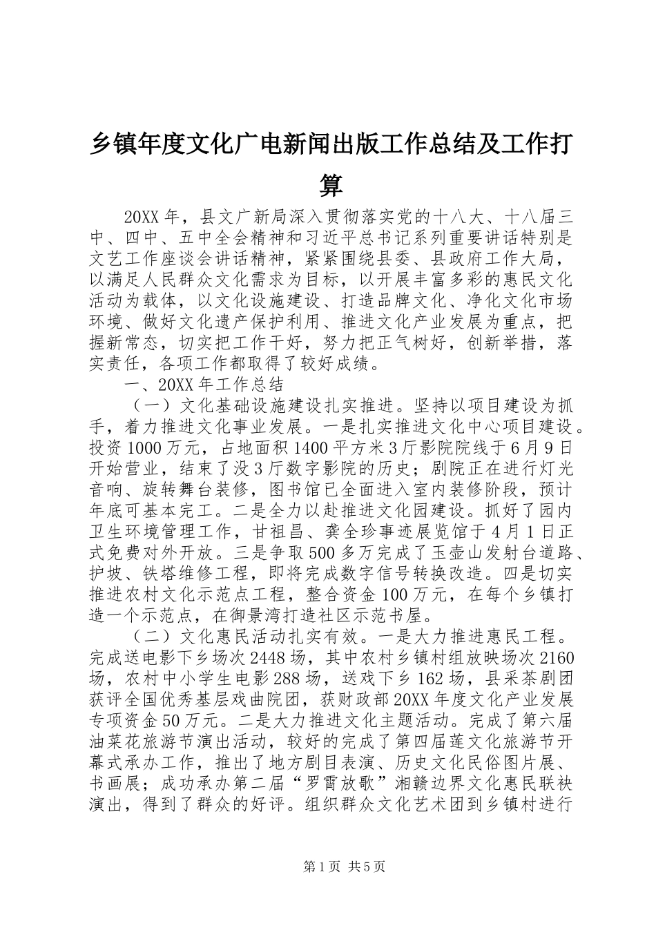 2024年乡镇年度文化广电新闻出版工作总结及工作打算_第1页