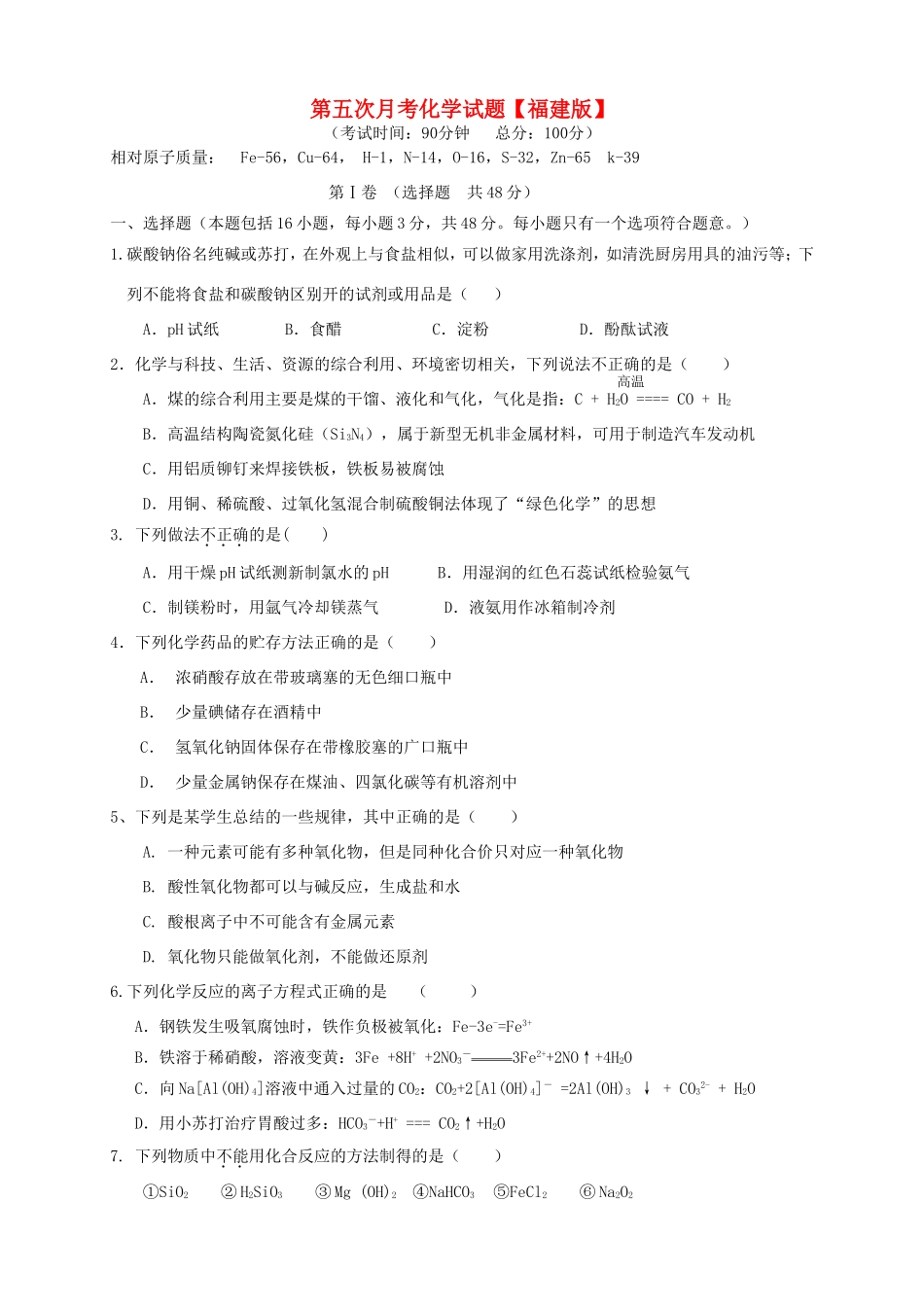 （福建）高三化学上学期第五次月考试题-人教高三化学试题_第1页