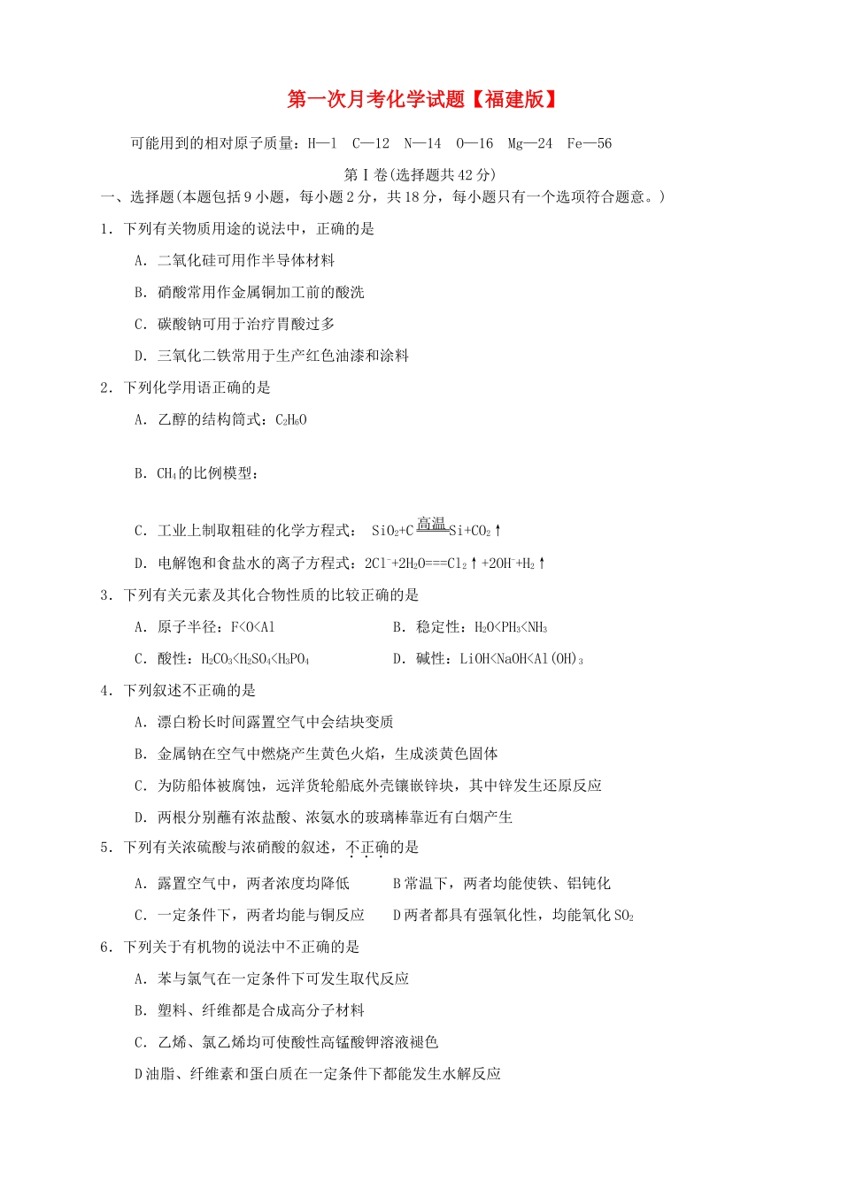 （福建）高三化学上学期第一次月考试题-人教高三化学试题_第1页