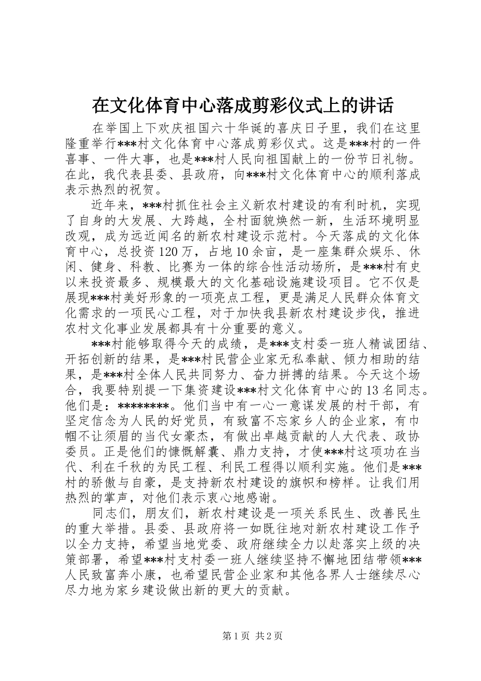 2024年在文化体育中心落成剪彩仪式上的致辞_第1页