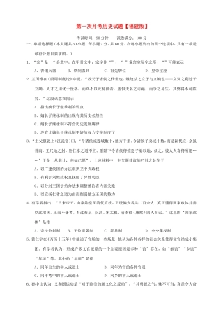 （福建）高三历史上学期第一次月考试题-人教高三历史试题