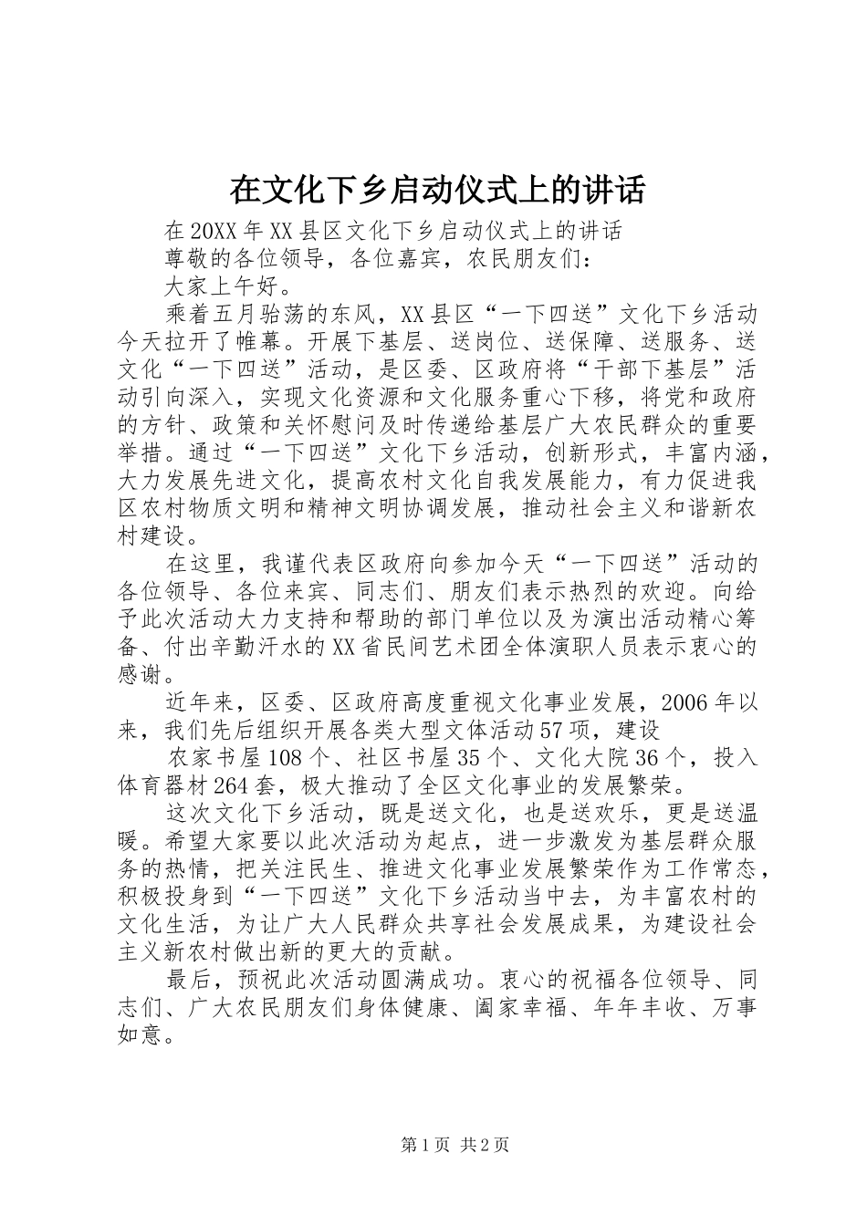2024年在文化下乡启动仪式上的致辞_第1页