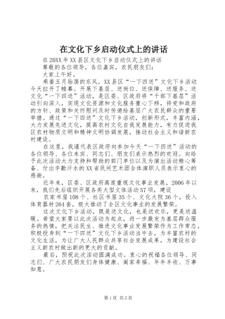 2024年在文化下乡启动仪式上的致辞