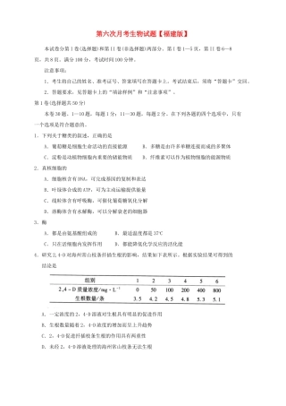 （福建）高三生物第六次月考试题-人教高三生物试题