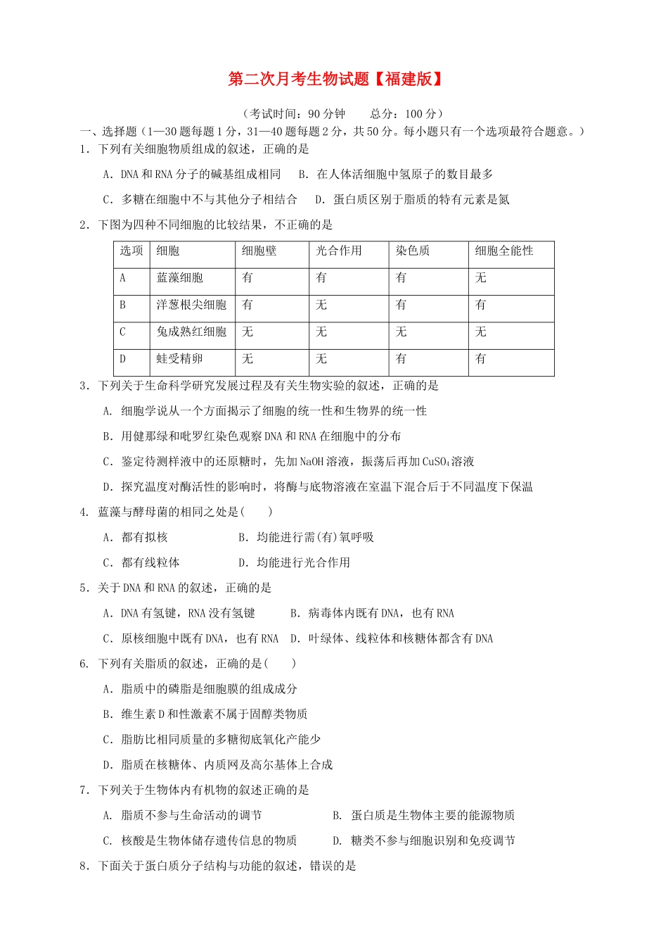 （福建）高三生物上学期第二次月考试题-人教高三生物试题_第1页
