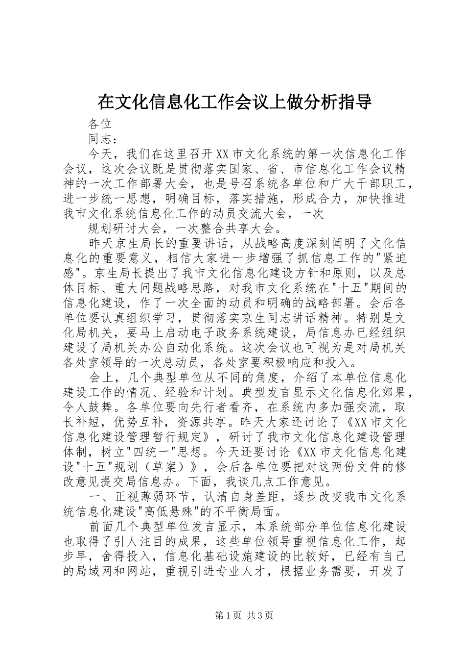 2024年在文化信息化工作会议上做分析指导_第1页