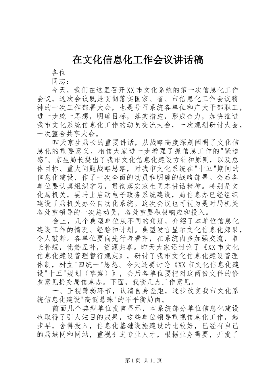 2024年在文化信息化工作会议致辞稿_第1页