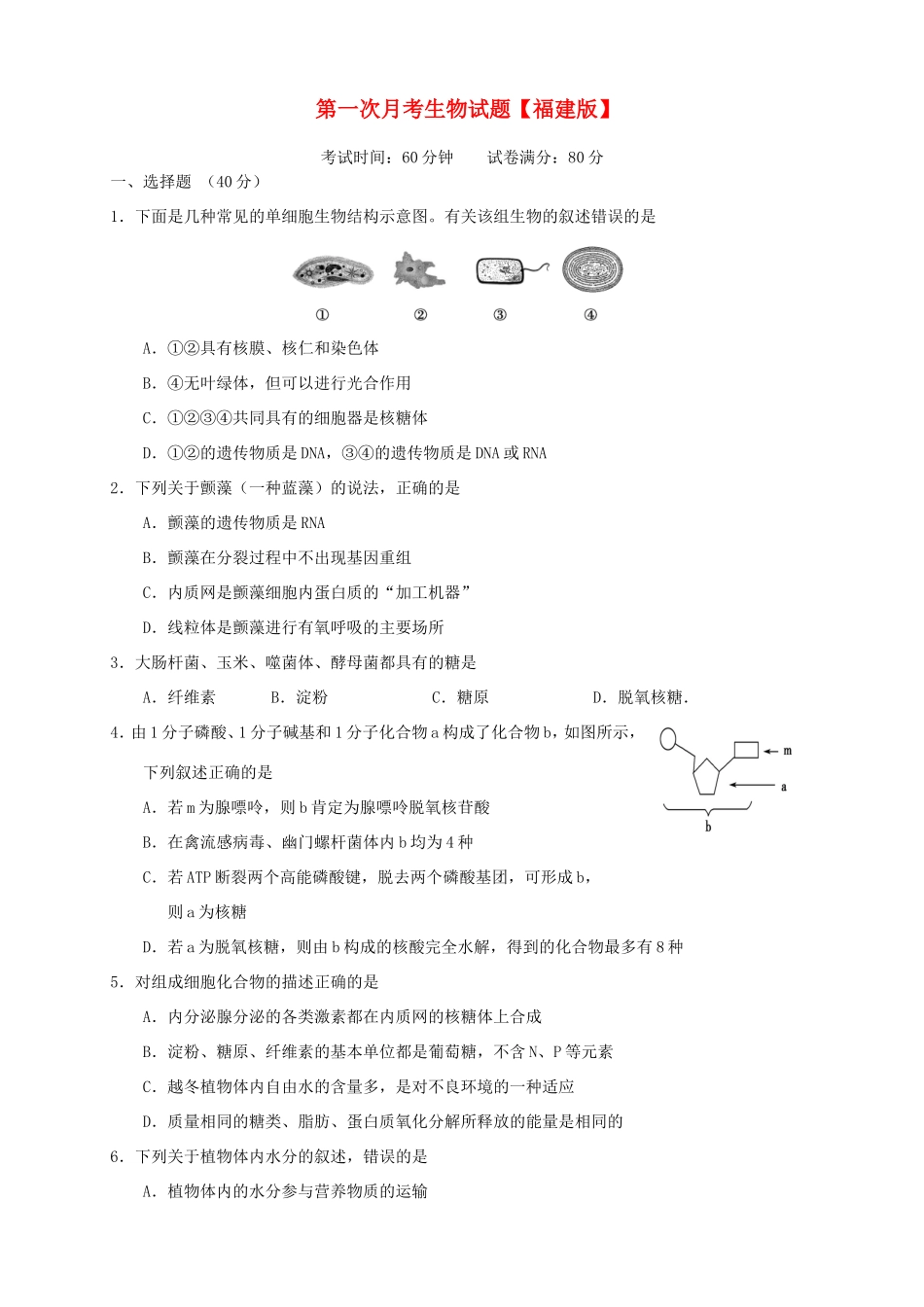 （福建）高三生物上学期第一次月考试题-人教高三生物试题_第1页