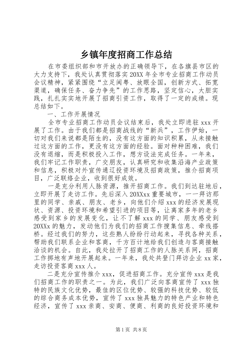 2024年乡镇年度招商工作总结_第1页