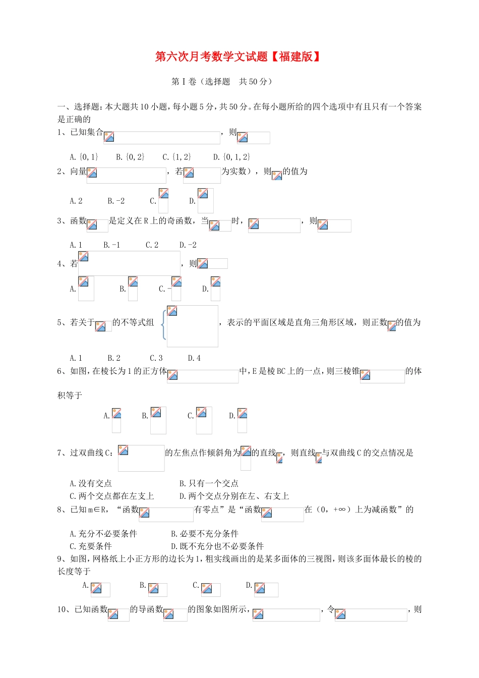 （福建）高三数学第六次月考试题 文-人教高三数学试题_第1页