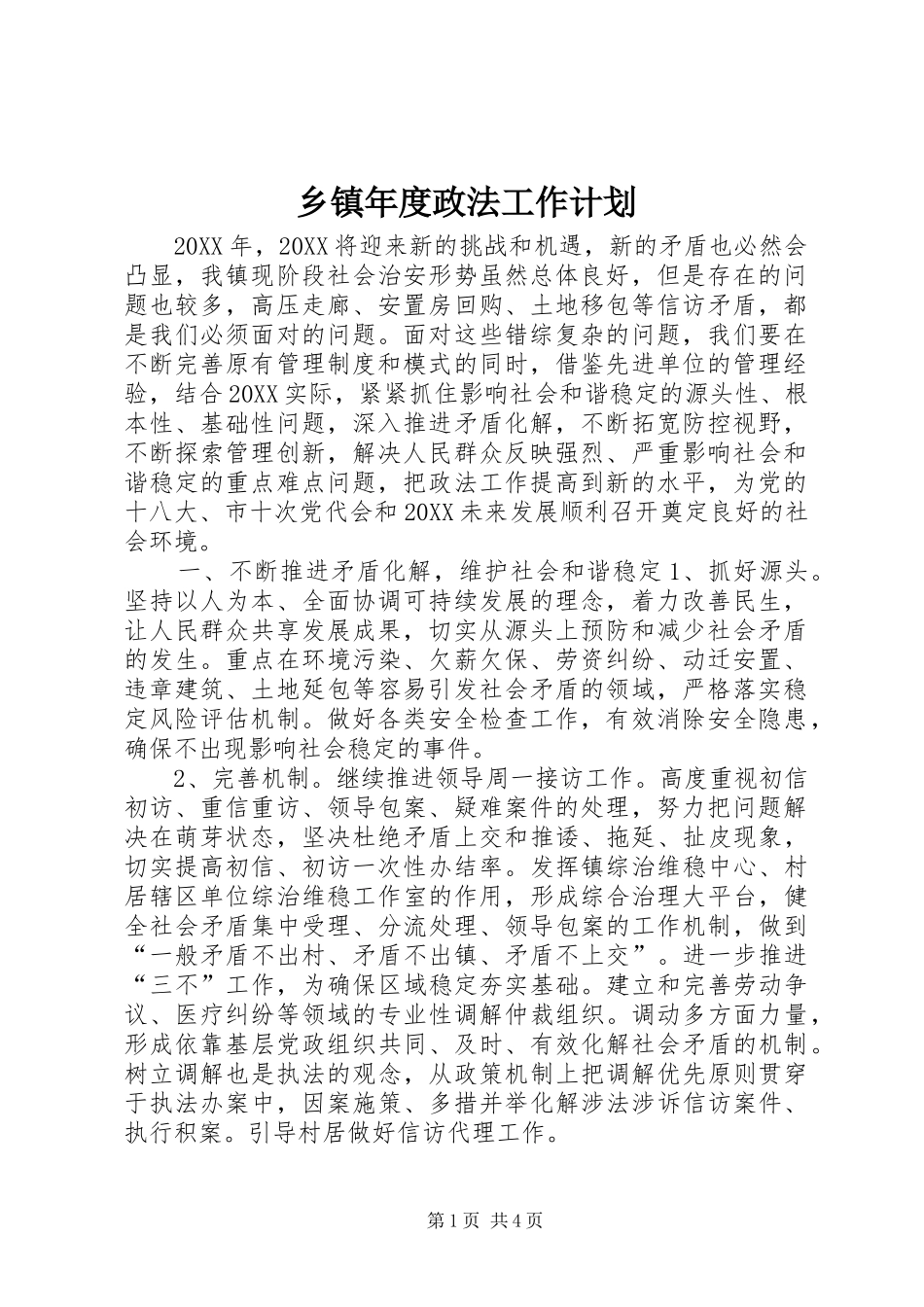 2024年乡镇年度政法工作计划_第1页