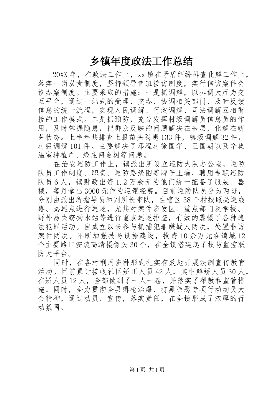 2024年乡镇年度政法工作总结_第1页