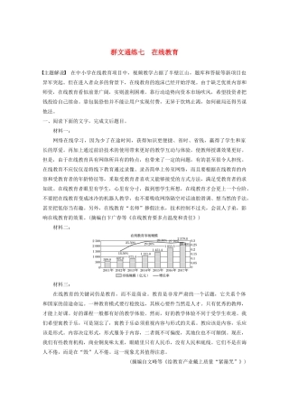 （江苏专用）高考语文加练半小时 第六章 实用类文本阅读 专题二 群文通练七 在线教育（含解析）-人教版高三语文试题
