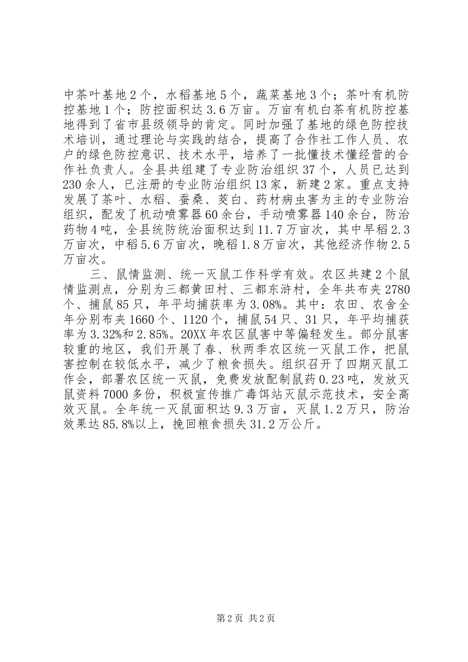 2024年乡镇年度植保工作总结_第2页