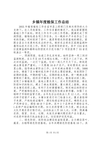 2024年乡镇年度植保工作总结