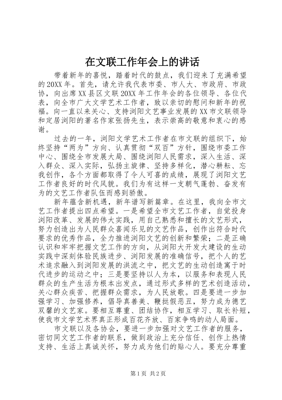 2024年在文联工作年会上的致辞_第1页
