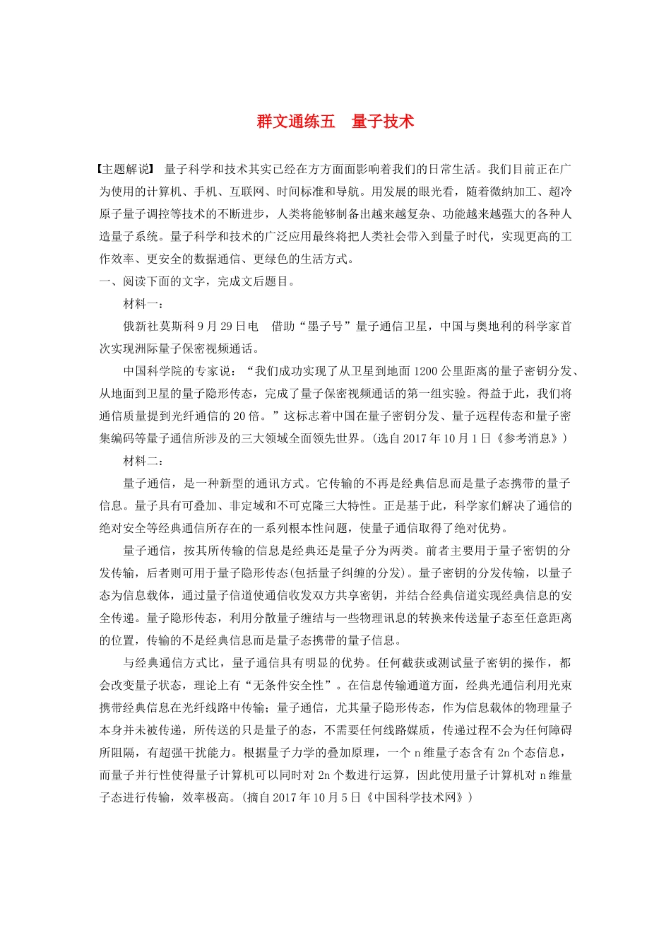 （江苏专用）高考语文加练半小时 第六章 实用类文本阅读 专题二 群文通练五 量子技术（含解析）-人教版高三语文试题_第1页