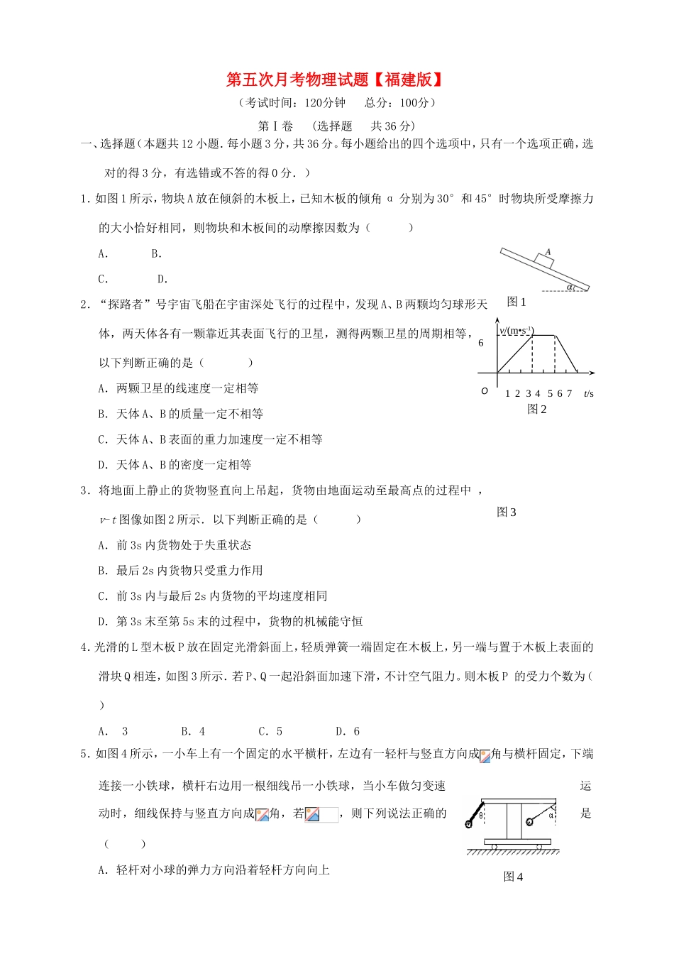 （福建）高三物理上学期第五次月考试题-人教高三物理试题_第1页