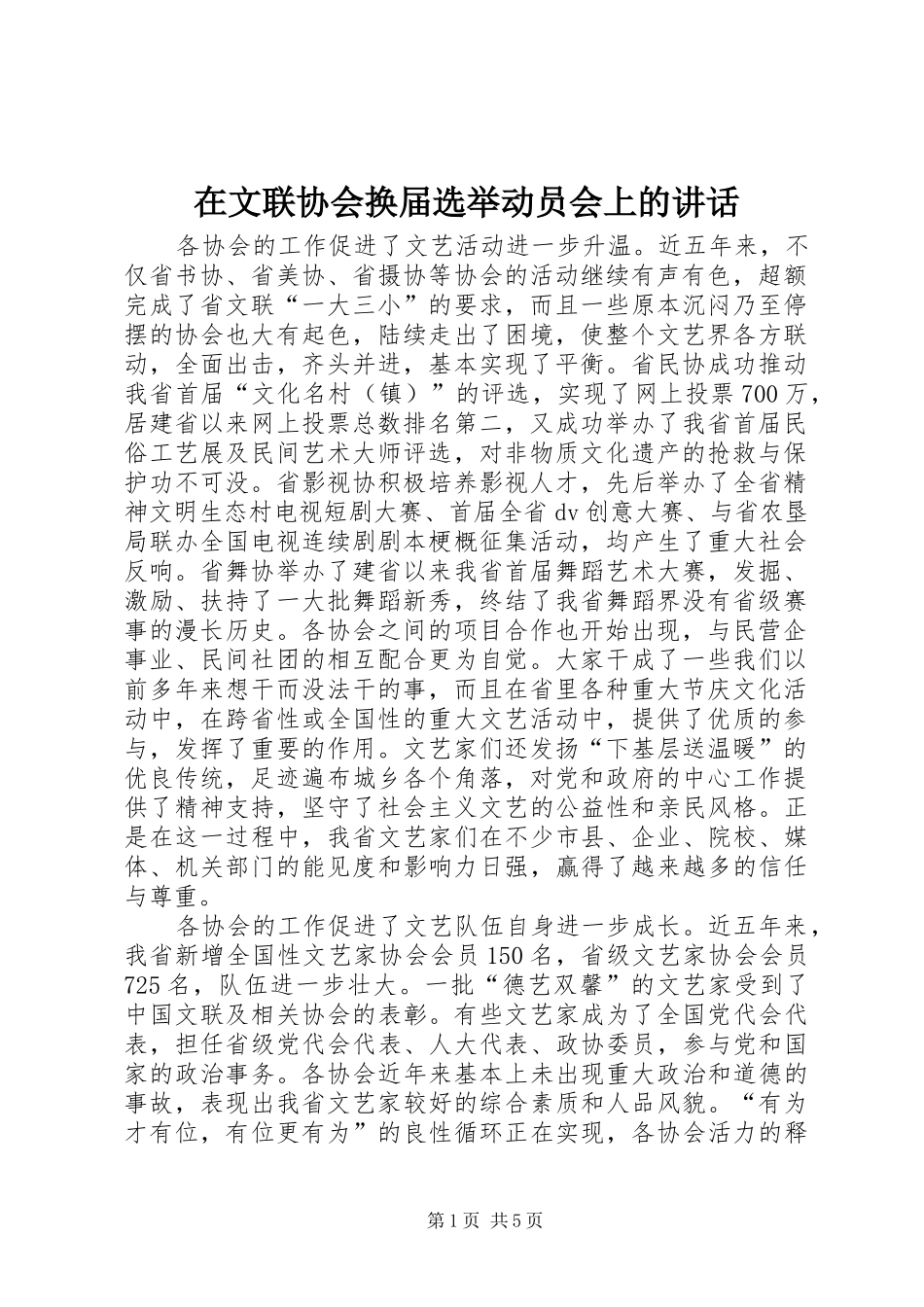 2024年在文联协会换届选举动员会上的致辞_第1页
