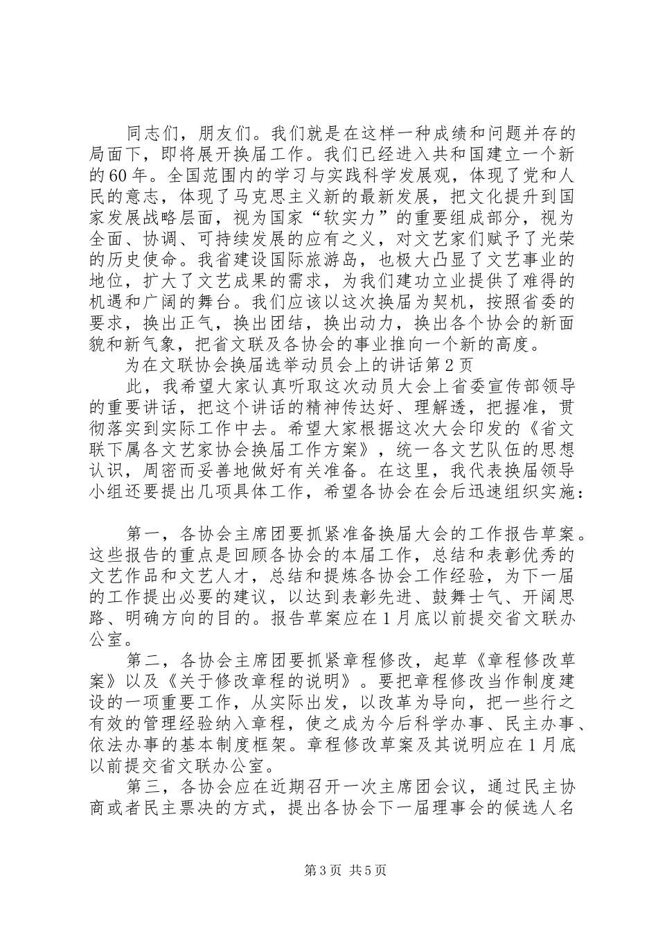 2024年在文联协会换届选举动员会上的致辞_第3页