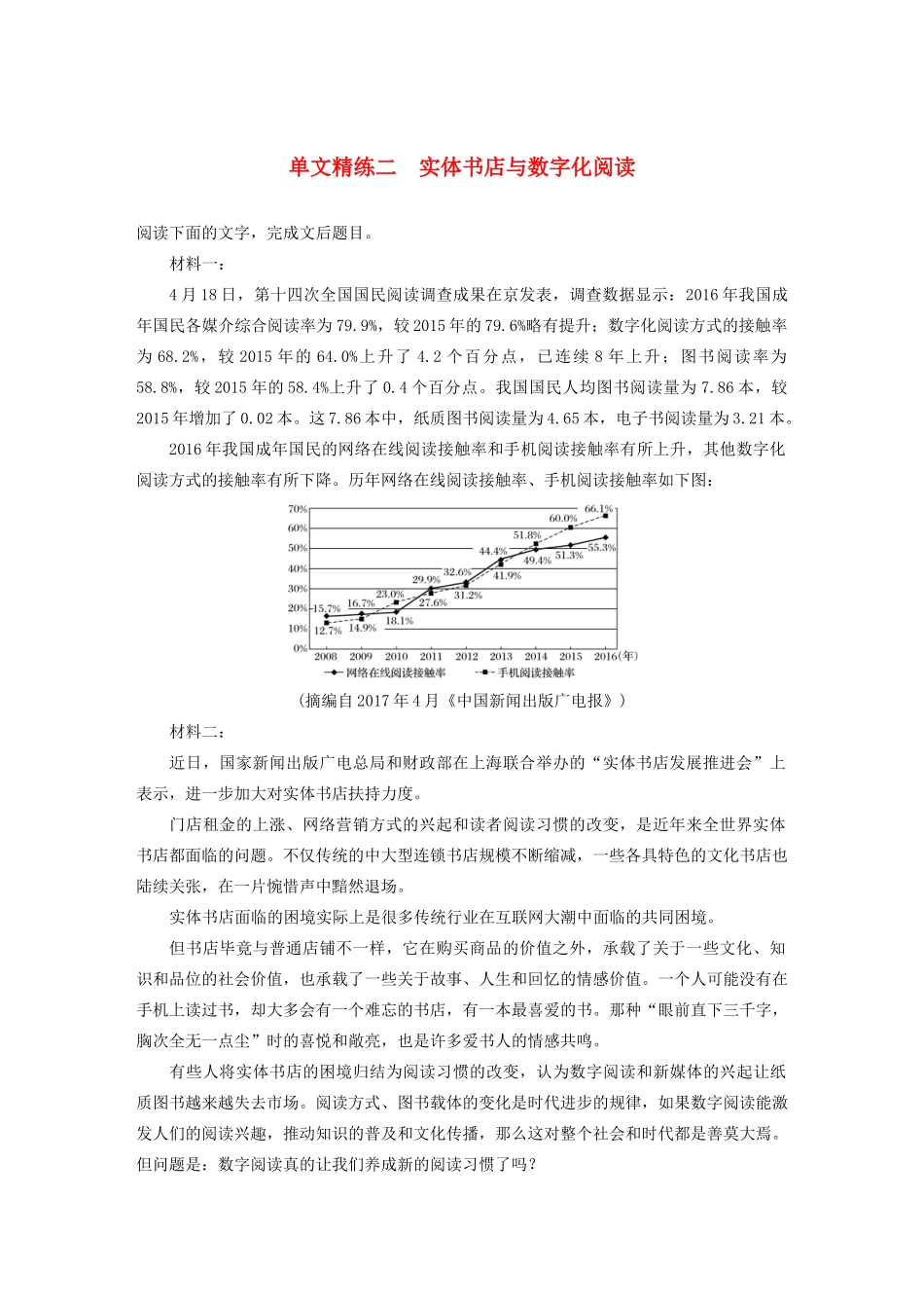 （江苏专用）高考语文加练半小时 第六章 实用类文本阅读 专题一 单文精练二 实体书店与数字化阅读（含解析）-人教版高三语文试题_第1页