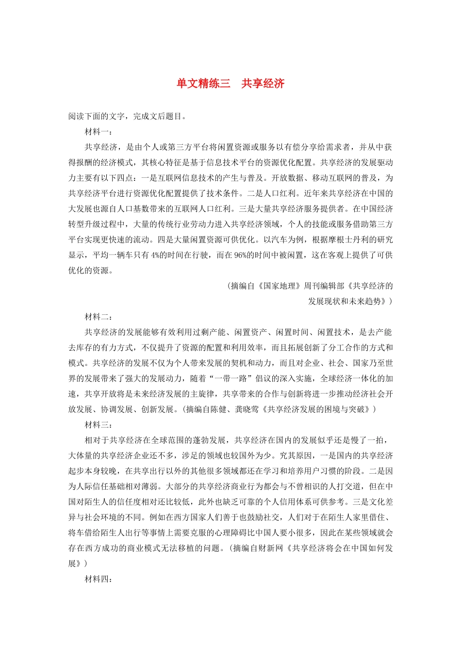 （江苏专用）高考语文加练半小时 第六章 实用类文本阅读 专题一 单文精练三 共享经济（含解析）-人教版高三语文试题_第1页