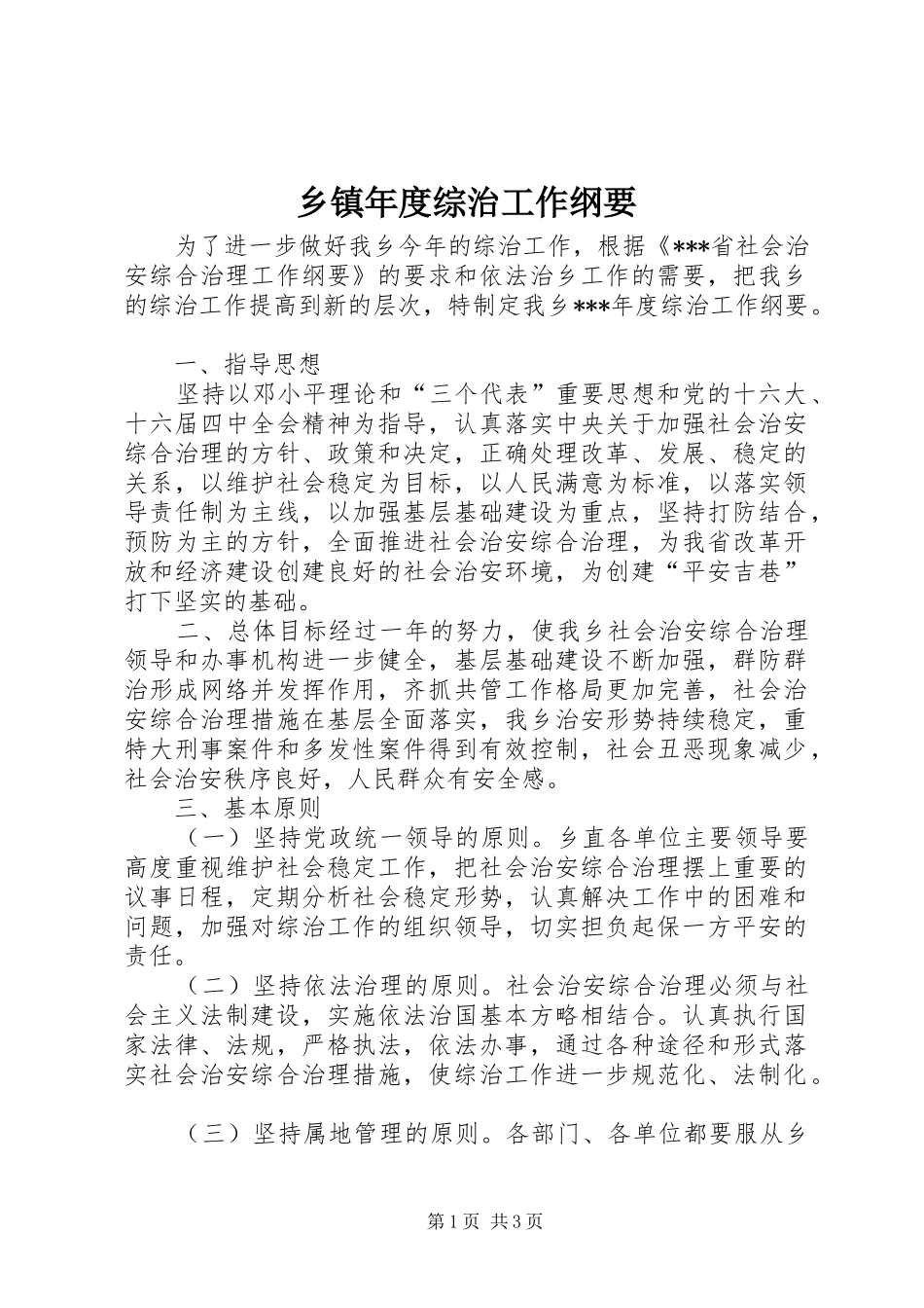 2024年乡镇年度综治工作纲要_第1页