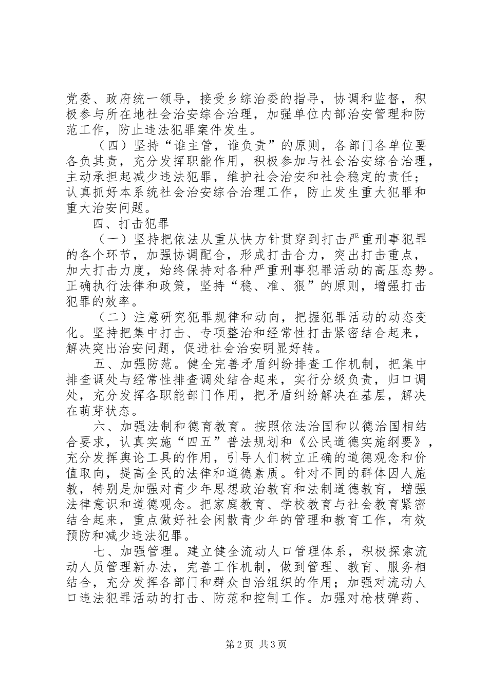 2024年乡镇年度综治工作纲要_第2页