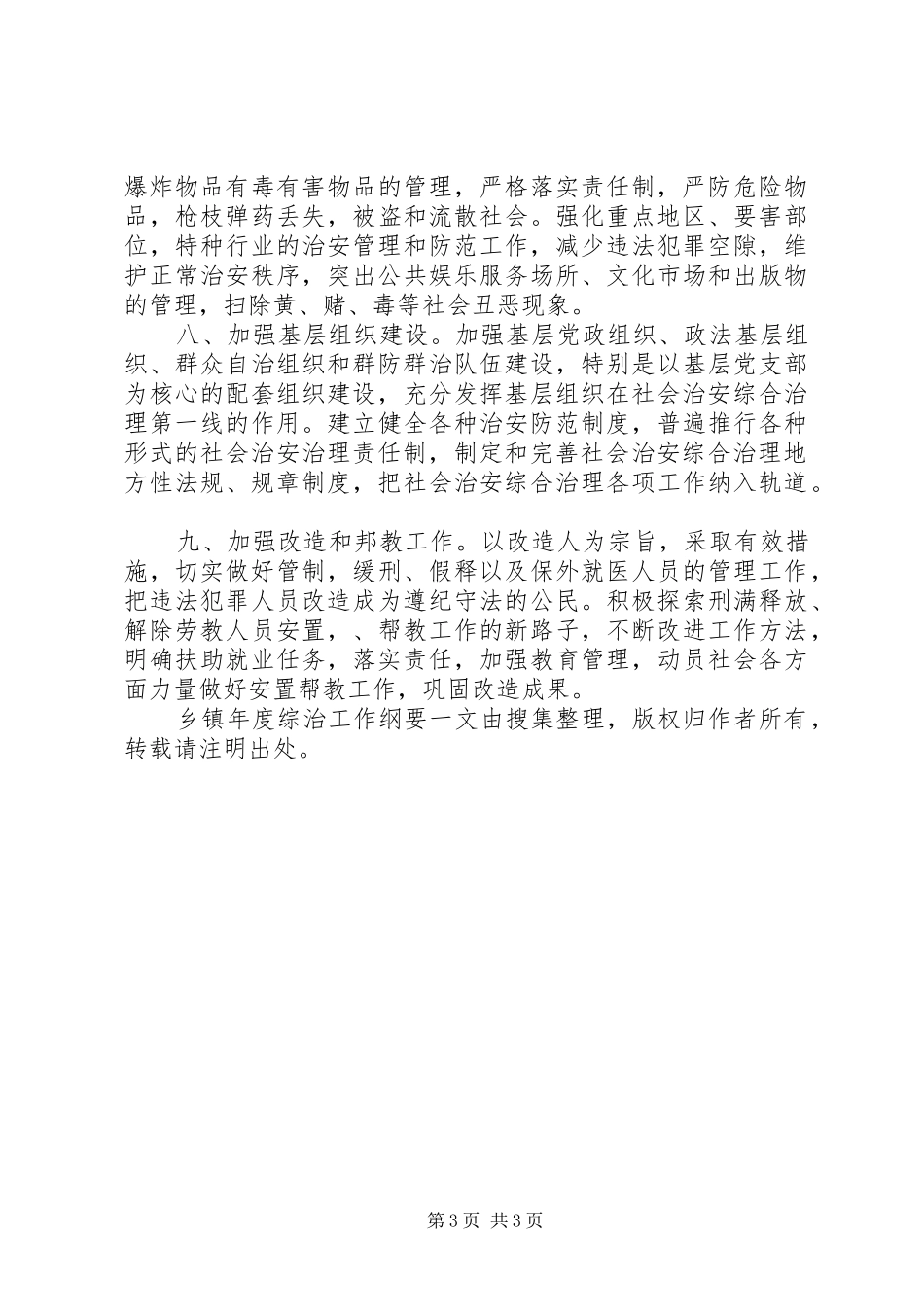 2024年乡镇年度综治工作纲要_第3页