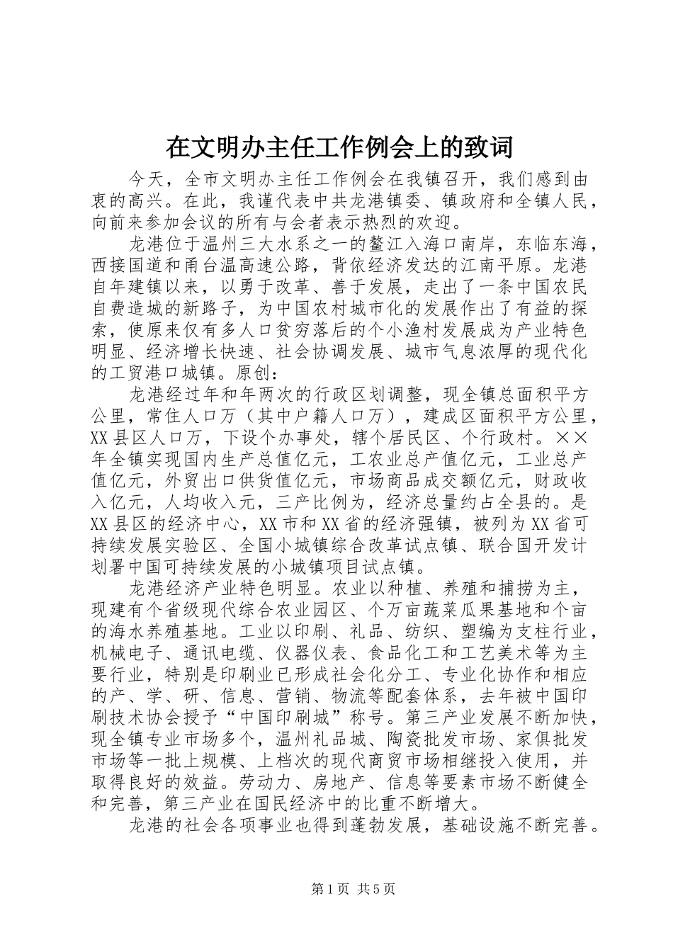 2024年在文明办主任工作例会上的致词_第1页