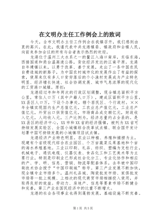 2024年在文明办主任工作例会上的致词