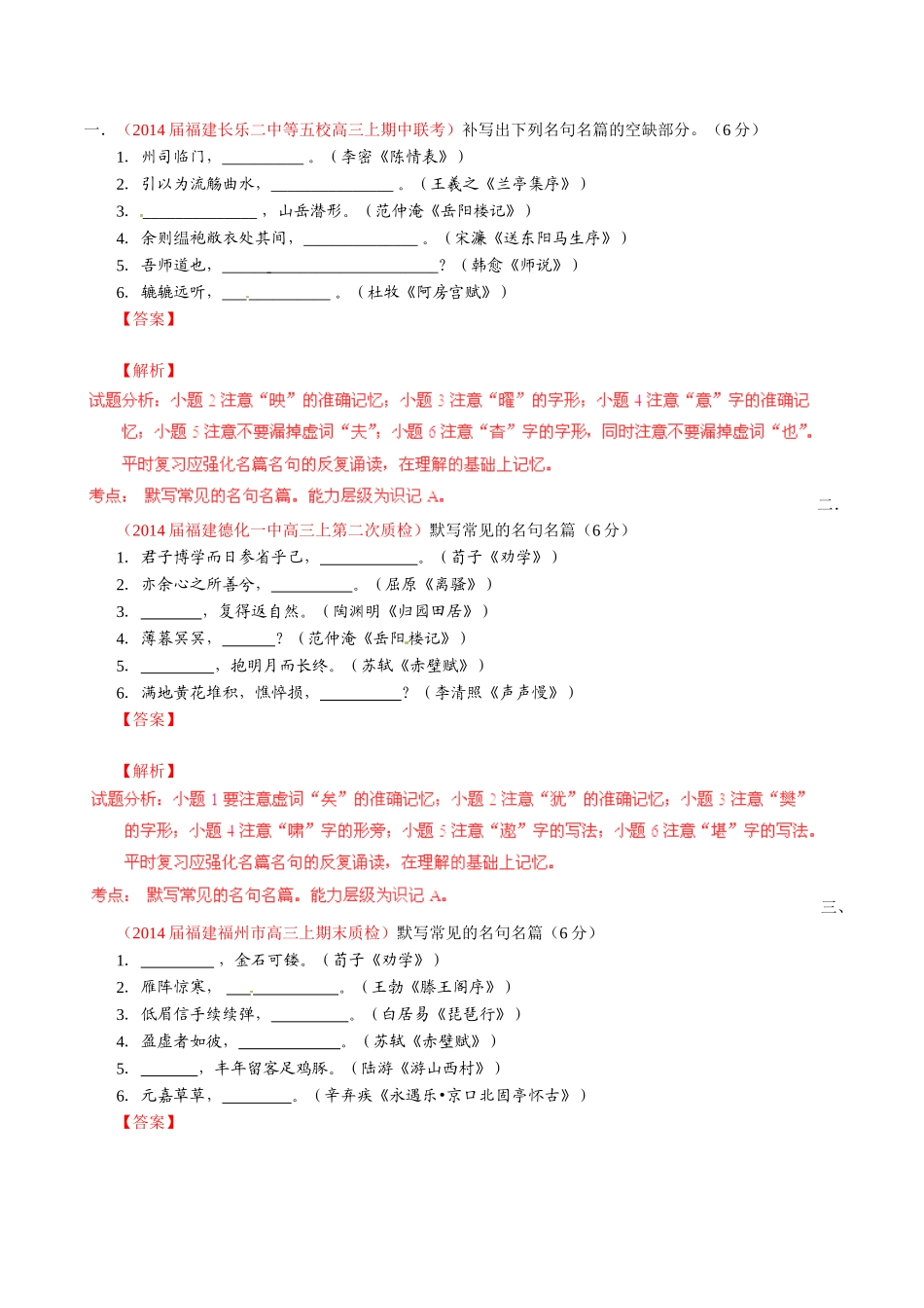 （福建）高三语文 名校试题精选精析分省汇编系列（第01期）专题01 名句默写（含解析）_第1页